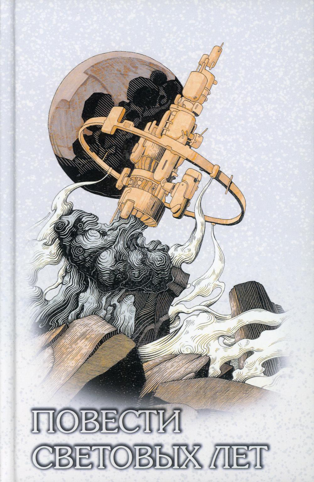 

Книга Повести световых лет