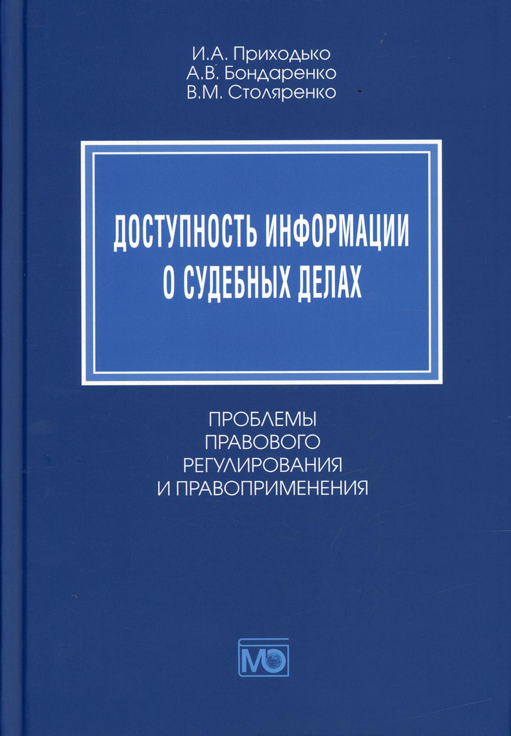 

Доступность информации о судебных делах. Проблемы правового регулирования…