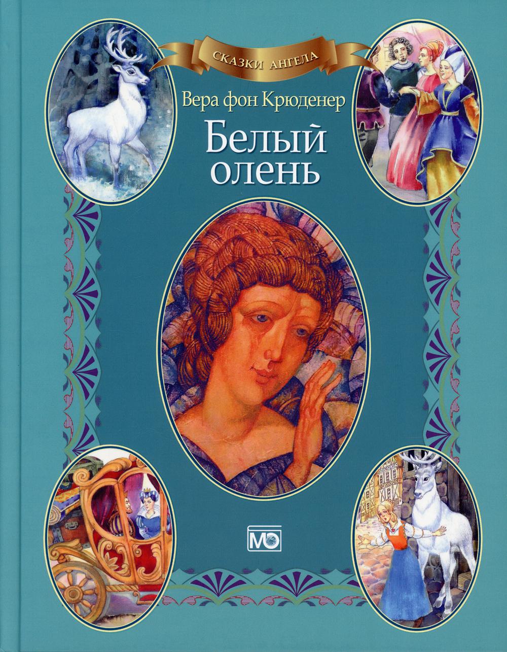 

Книга Сказки ангела. Белый олень