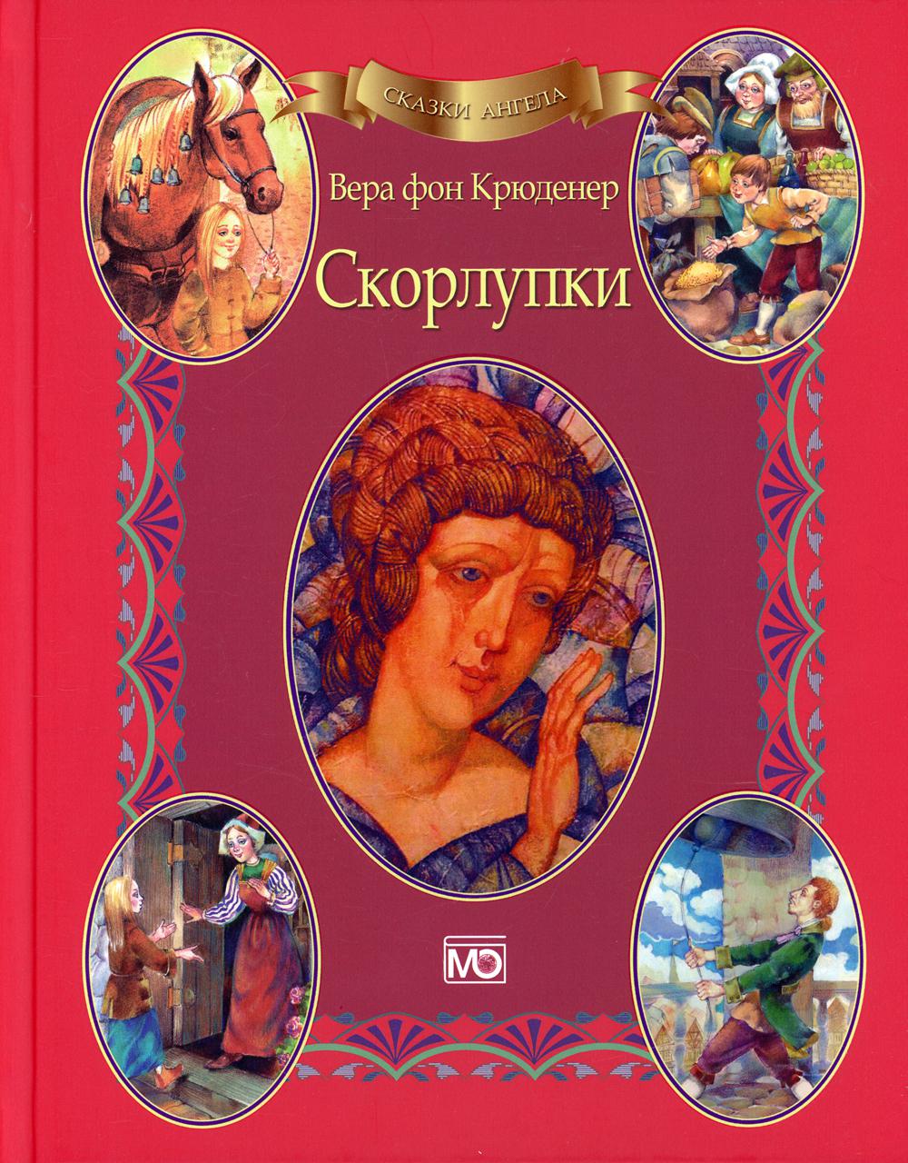 

Книга Сказки ангела. Скорлупки