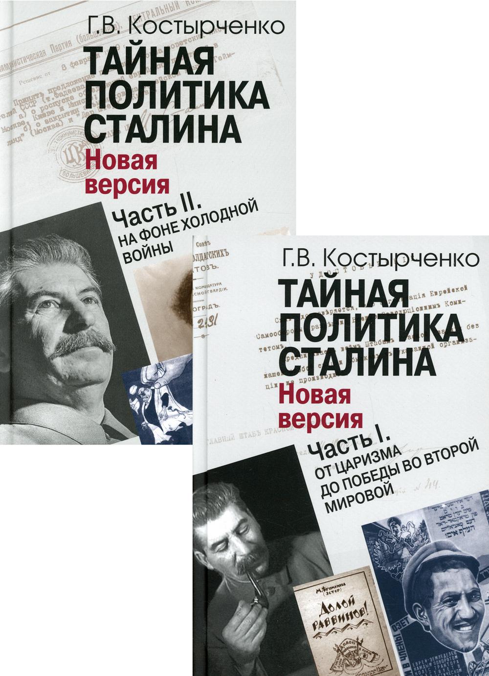 

Книга Тайная политика Cталина. Власть и антисемитизм (Новая версия)