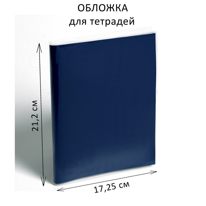 

Обложка ПЭ 212 х 345 мм, 100 мкм, для тетрадей, Прозрачный