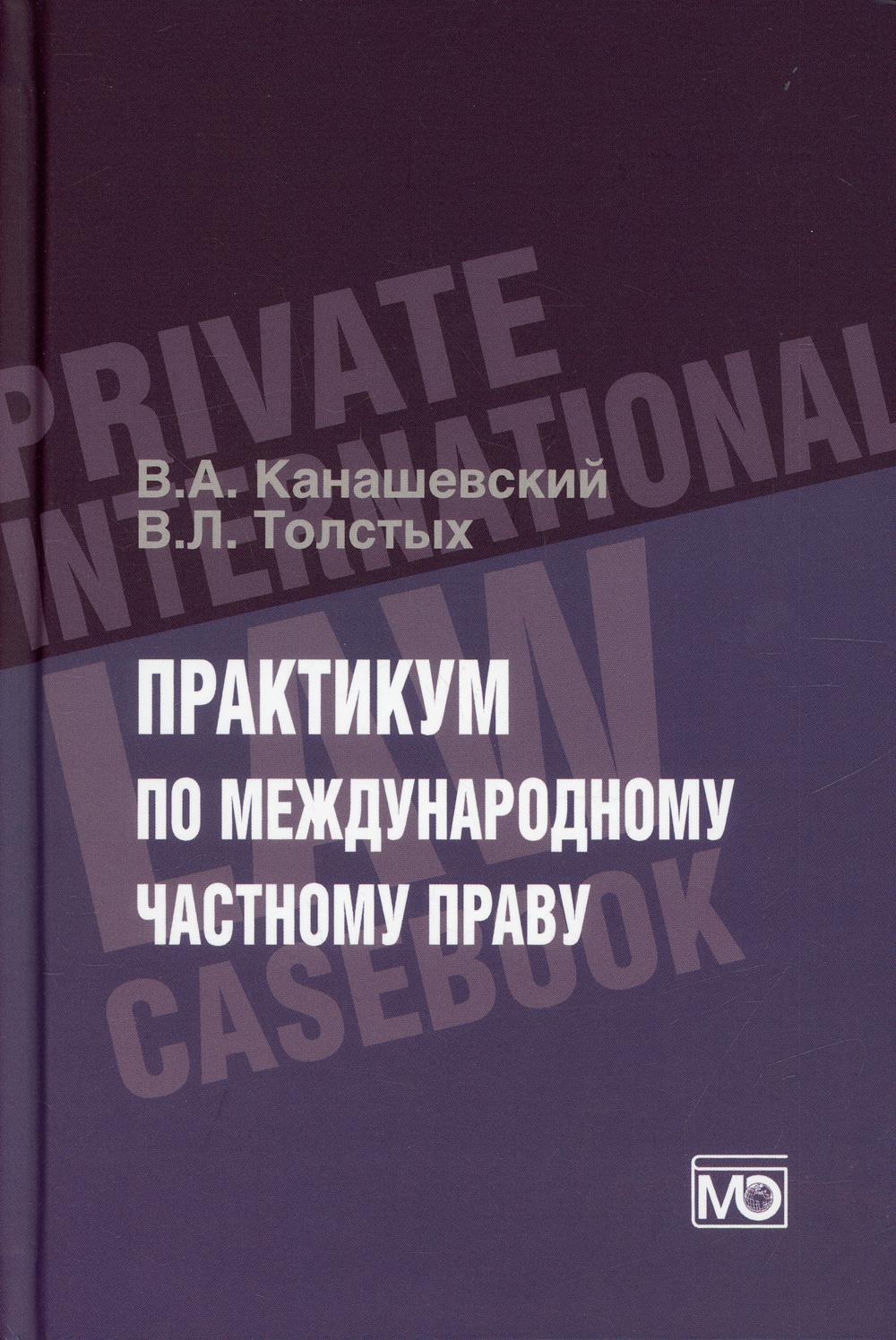 

Практикум по международному частному праву