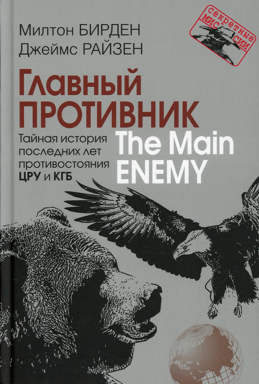 

Книга Главный противник. Тайная история последних лет противостояния ЦРУ и КГБ