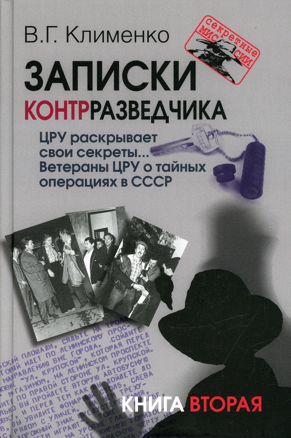 

Записки контрразведчика. ЦРУ раскрывает свои секреты... Ветераны ЦРУ…