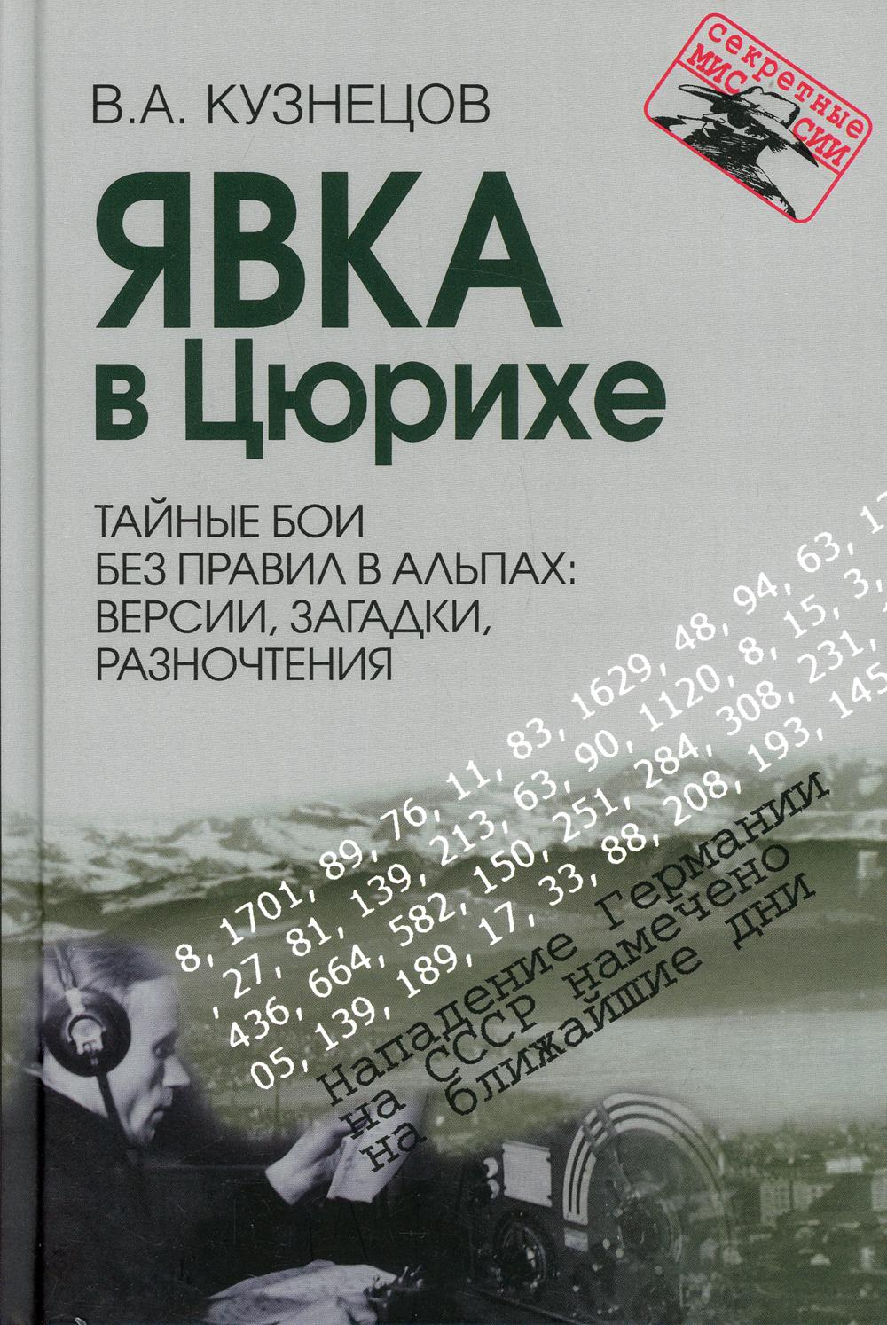 

Книга Явка в Цюрихе. Тайные бои без правил в Альпах: версии, загадки, разночтения