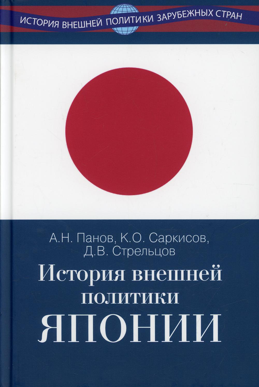 

История внешней политики Японии 1868-2018 гг