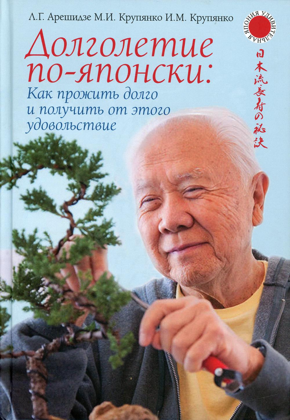 

Долголетие по-японски: как прожить долго и получить от этого удовольствие