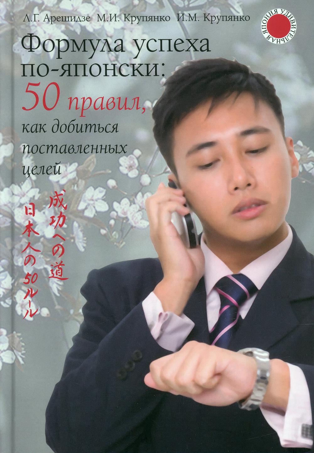 

Формула успеха по-японски: 50 правил, как добиться поставленных целей
