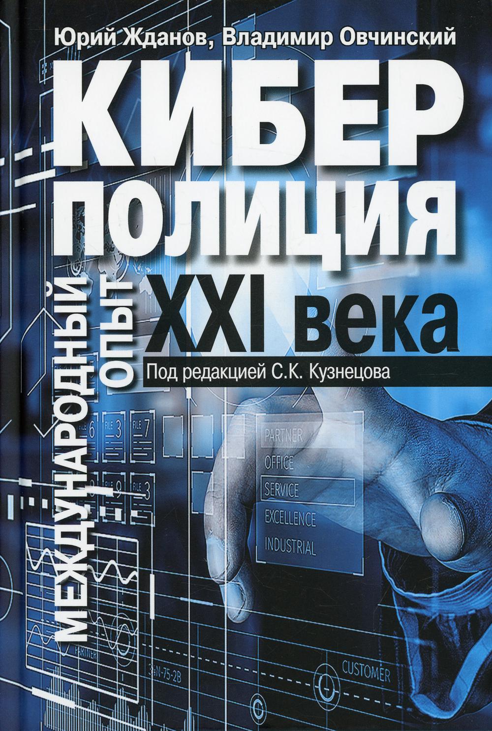 

Киберполиция ХХI века. Международный опыт