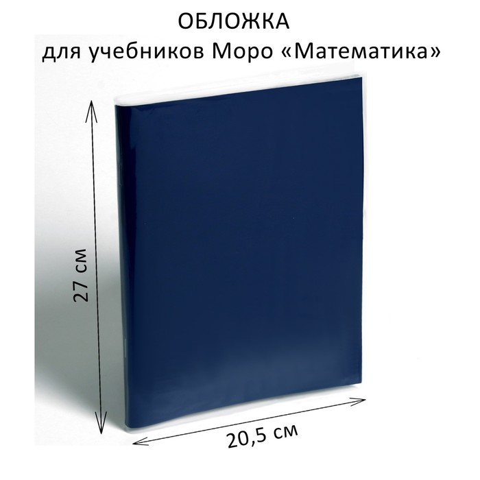 

Обложка ПЭ 270 х 410 мм, 110 мкм, для учебников Моро "Математика", Прозрачный