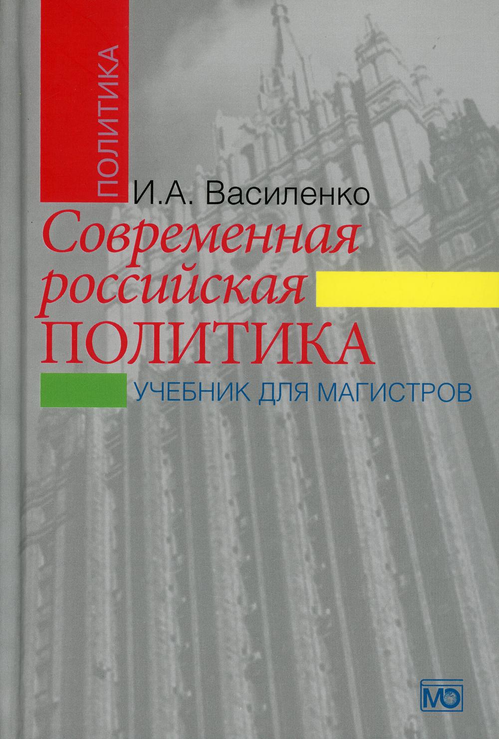 Политика учебник. Учебник современная Российская политика для магистров. Книги по политике. Современная политика России. Учебное пособие по политике.