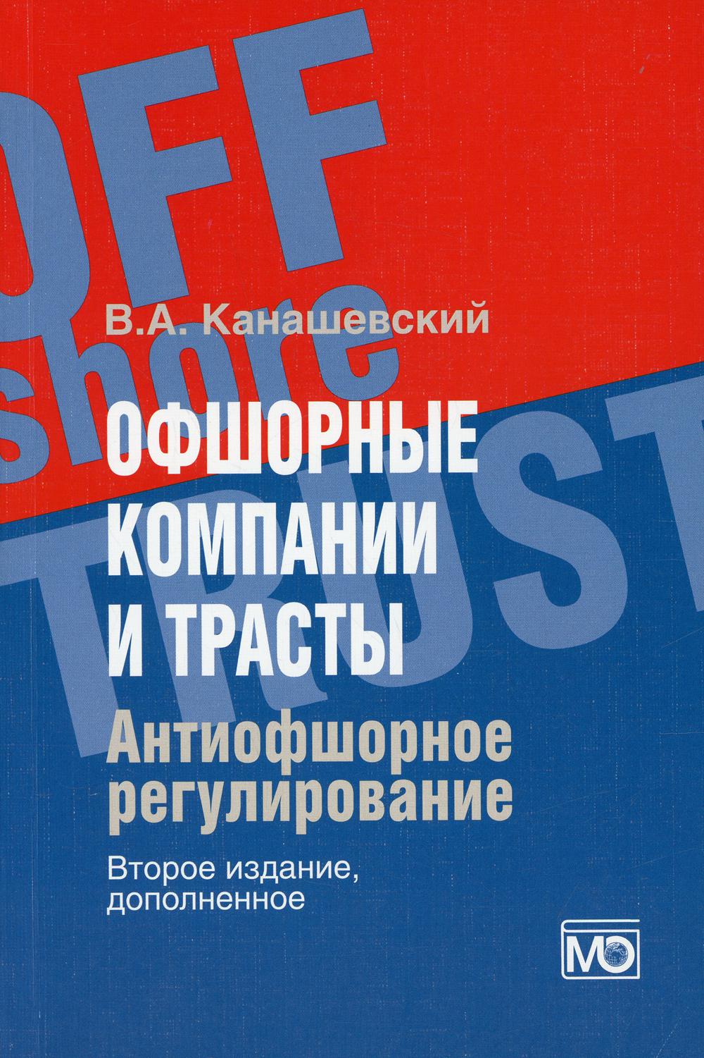 

Офшорные компании и трасты. Антиофшорное регулирование