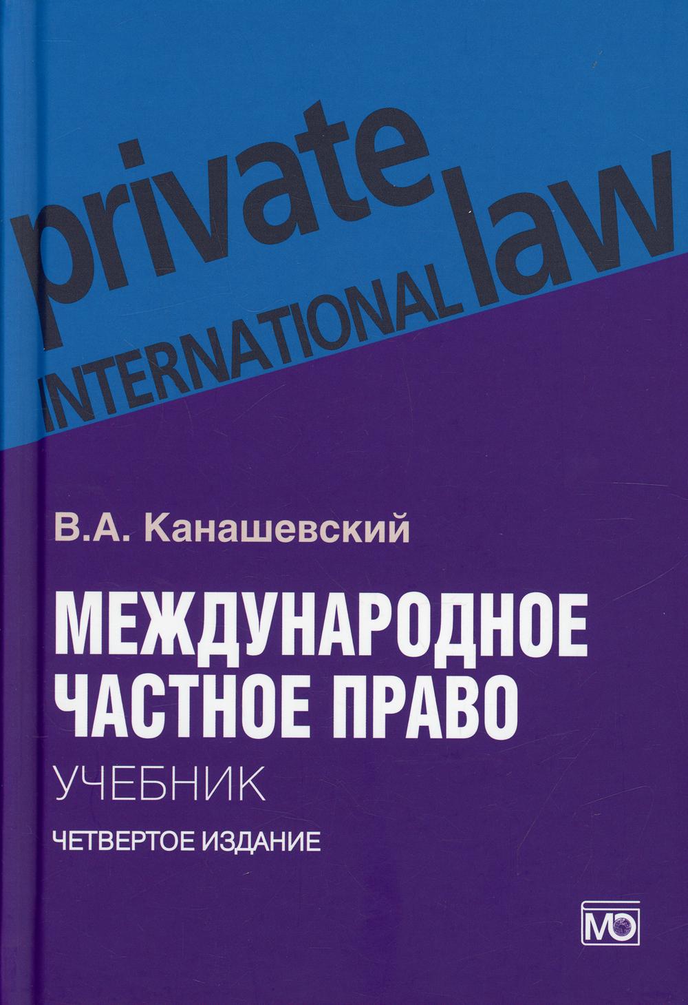 

Книга Международное частное право