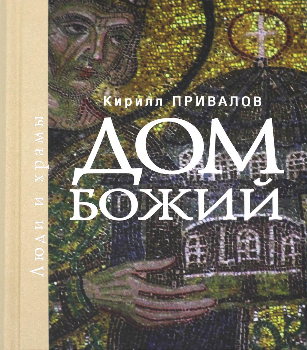 

Дом Божий. Люди и храмы