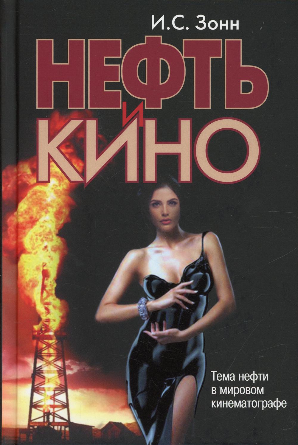 

Нефть и кино