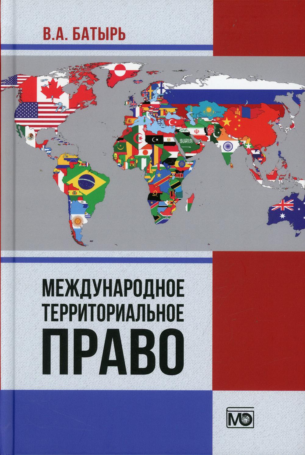 

Международное территориальное право