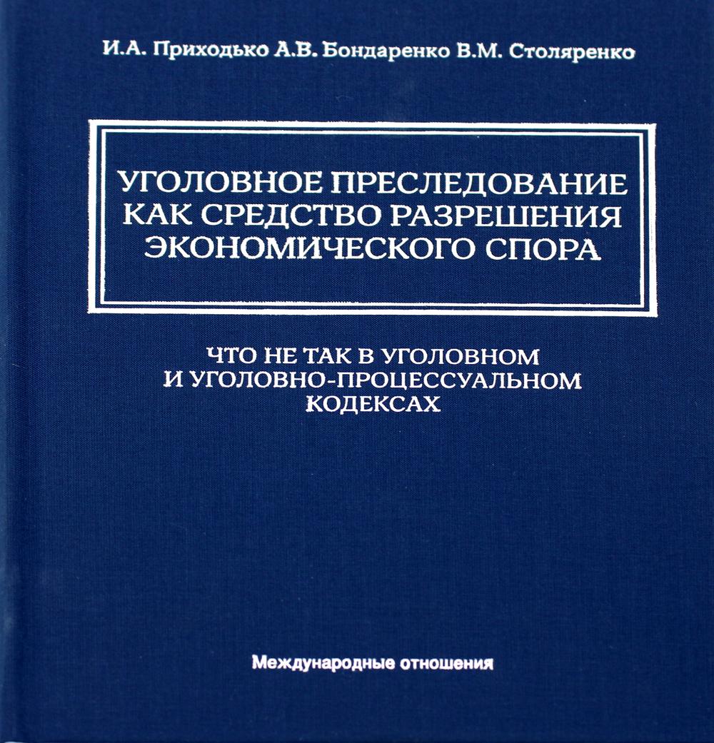 

Уголовное преследование как средство разрешения экономического спора…