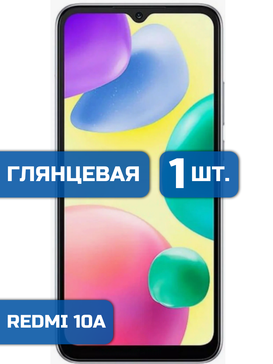 

Защитная пленка на экран телефона Xiaomi Redmi 10A (1шт)