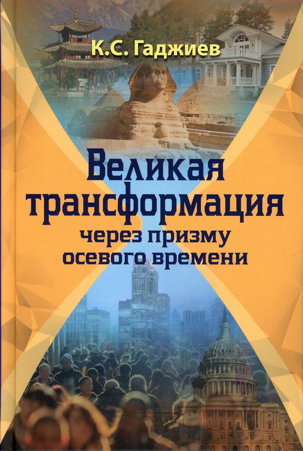 Великая трансформация