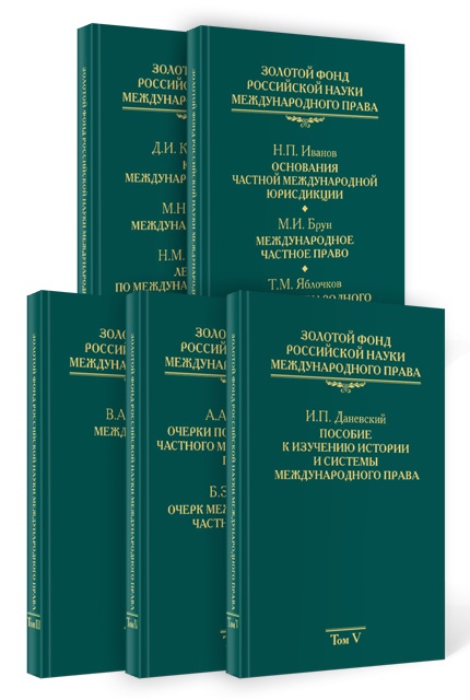 

Книга Золотой фонд российской науки международного права