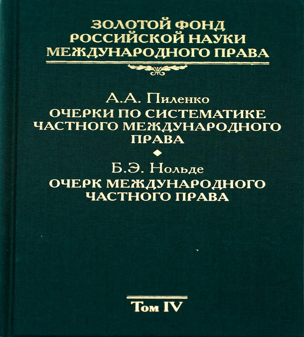 

Книга Золотой фонд российской науки международного права