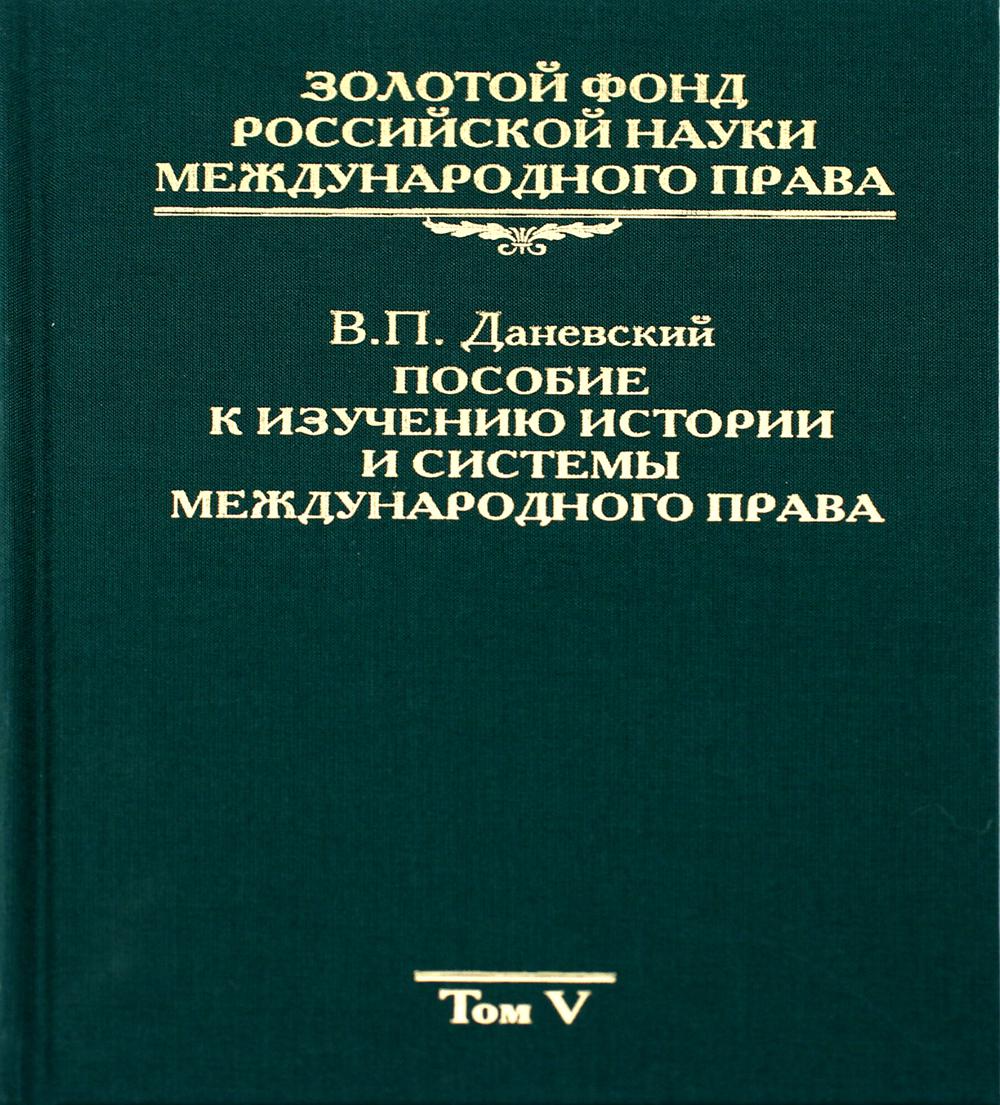 

Книга Золотой фонд российской науки международного права