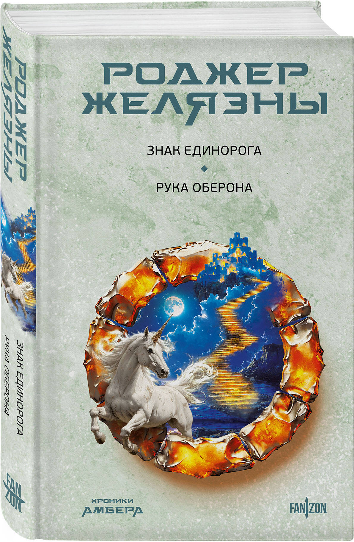 

Знак Единорога Рука Оберона