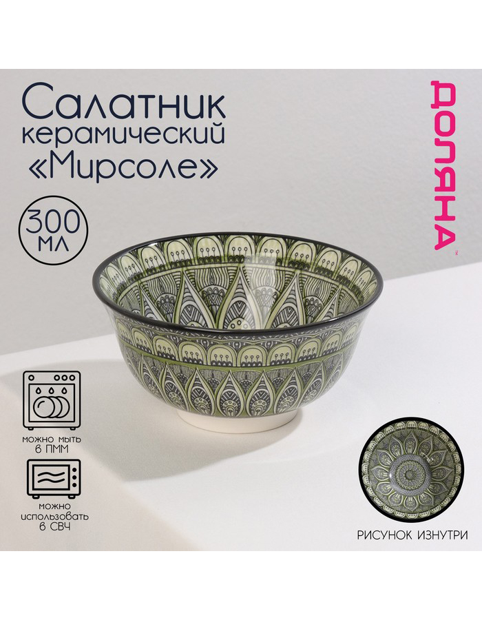 

Салатник Доляна керамический 350 мл
