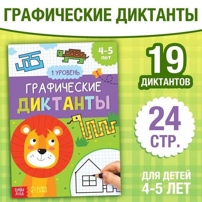 

Обучающая книга «Графические диктанты. 1 уровень», 24 стр.