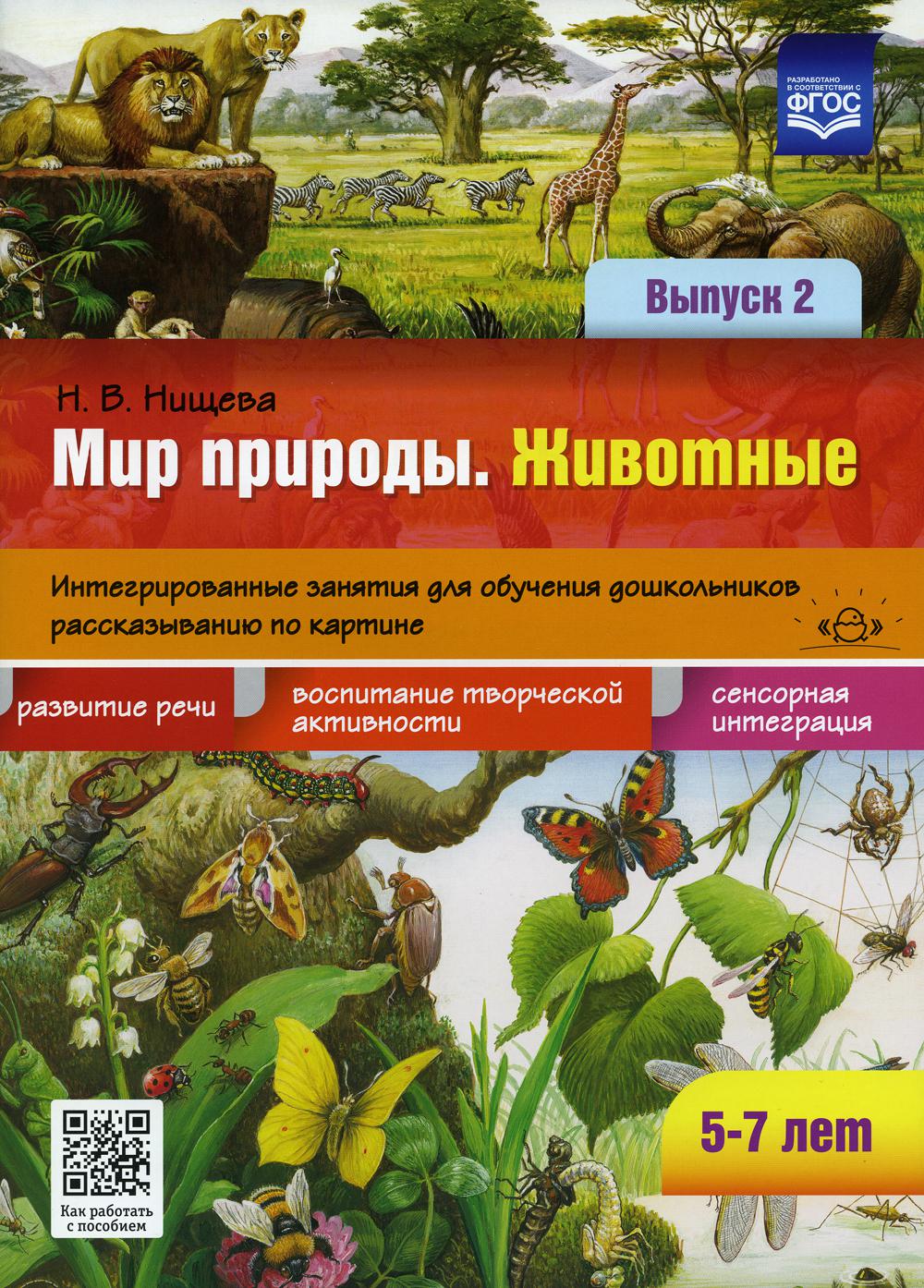 Мир природы. Животные. Интегрированные занятия для обучения…