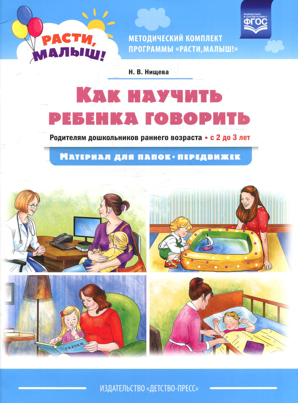 фото Книга как научить ребенка говорить. родителям дошкольников раннего возраста… детство-пресс