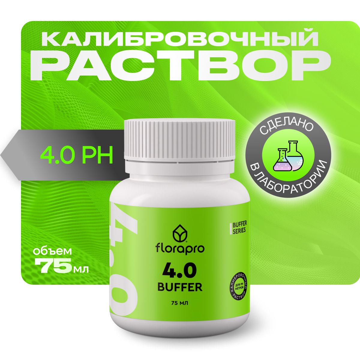 

Калибровочный раствор для pH метров, FLORAPRO BUFFER 4.0, 75мл