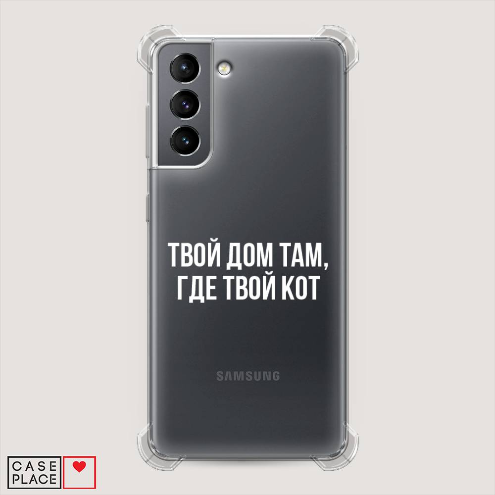 

Чехол Awog на Samsung Galaxy S21 / Самсунг S21 "Дом там, где кот", Прозрачный;серебристый, 2101851-1