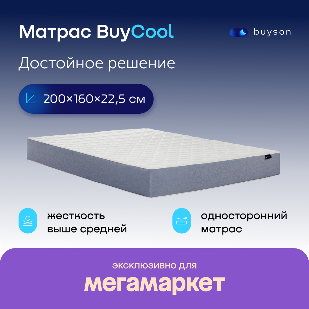 

Матрас buyson BuyCool, независимые пружины, 200х160 см, Белый, BuyCool