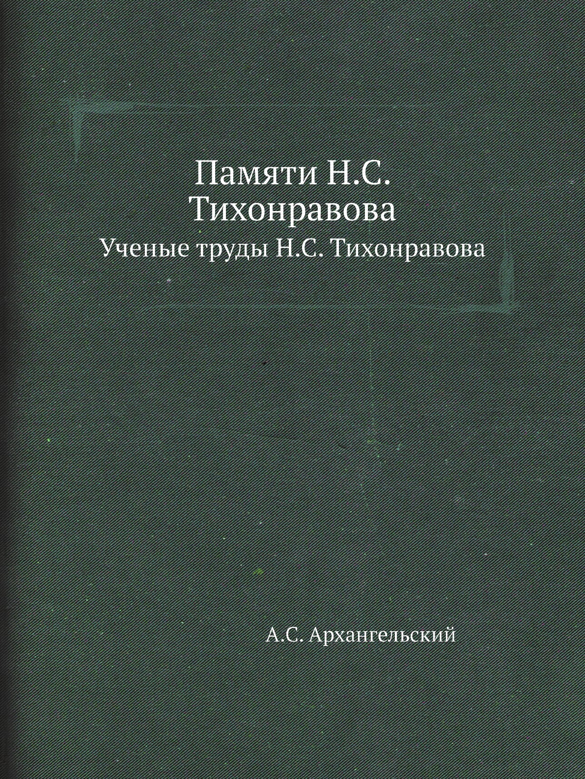 

Книга Памяти Н.С. Тихонравова. Ученые труды Н.С. Тихонравова