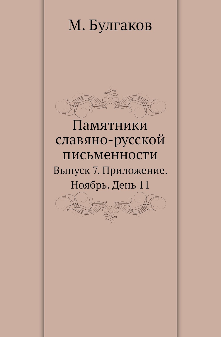 

Книга Памятники славяно-русской письменности. Выпуск 7. Приложение. Ноябрь. День 11