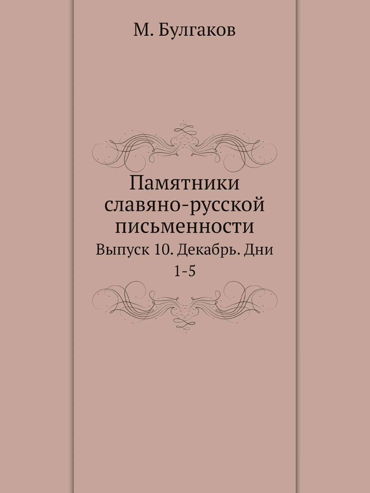 

Памятники славяно-русской письменности. Выпуск 10. Декабрь. Дни 1-5