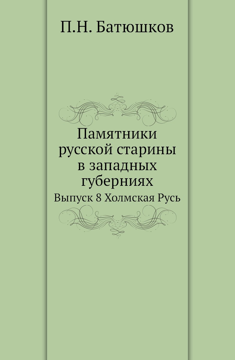 

Книга Памятники русской старины в западных губерниях. Выпуск 8 Холмская Русь