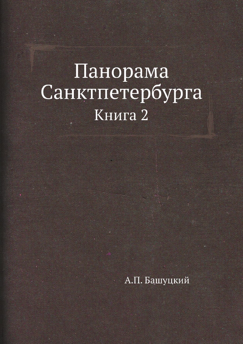 

Панорама Санктпетербурга. Книга 2