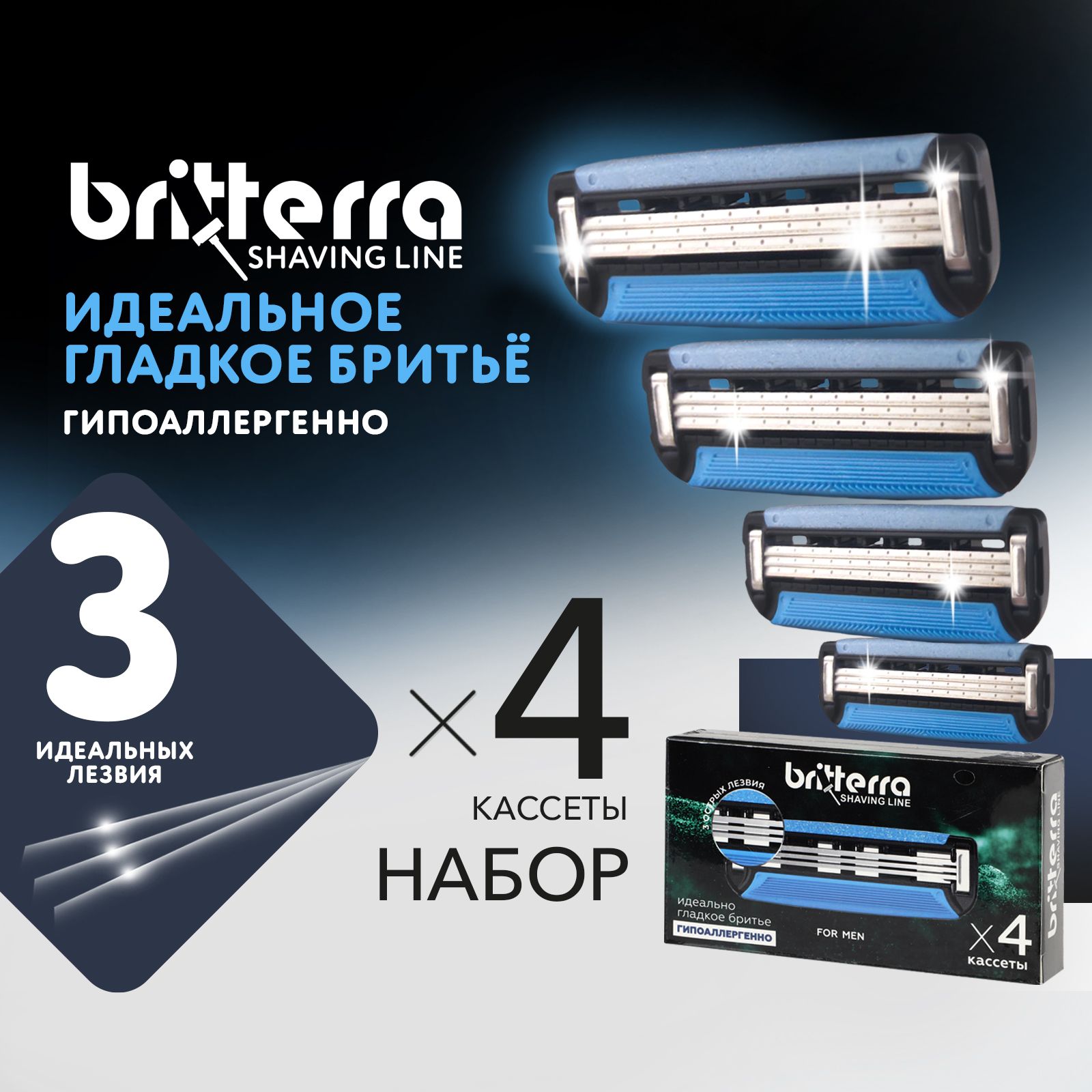Сменные кассеты для бритья мужские BRITTERRA For men 3 лезвия, 4 шт