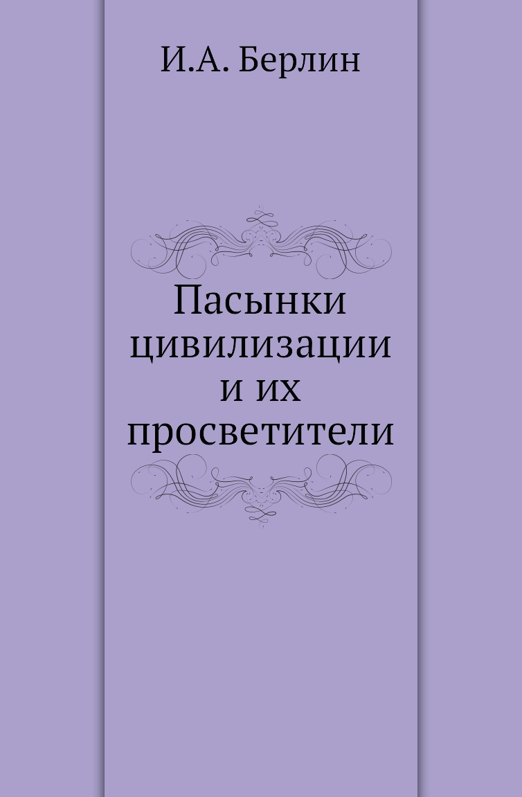

Книга Пасынки цивилизации и их просветители