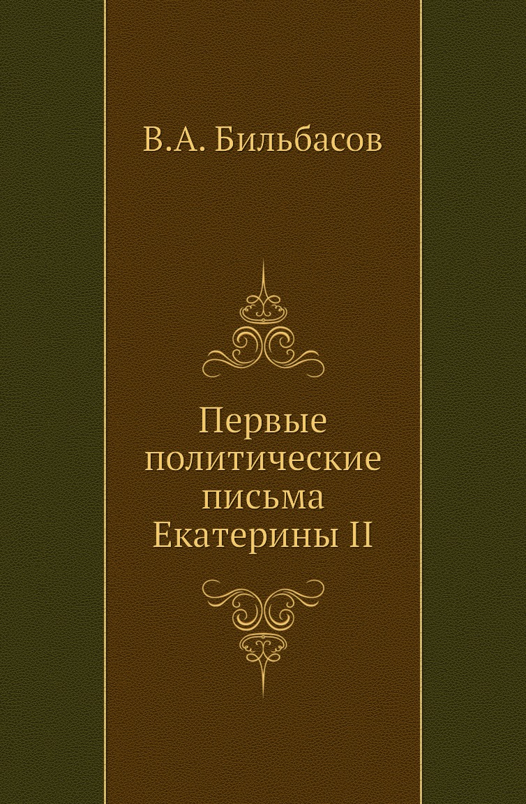 фото Книга первые политические письма екатерины ii нобель пресс