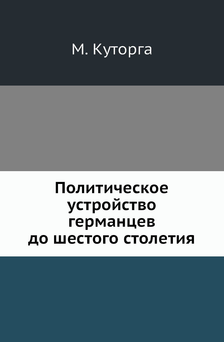

Книга Политическое устройство германцев до шестого столетия
