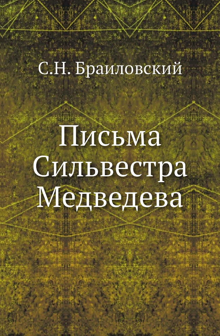 

Книга Письма Сильвестра Медведева