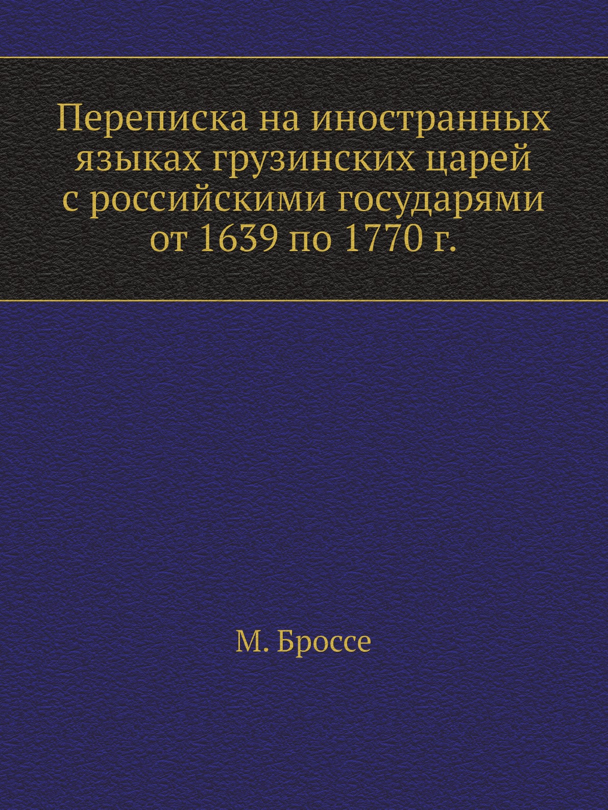 

Переписка на иностранных языках грузинских царей с российскими государями от 1639 п…