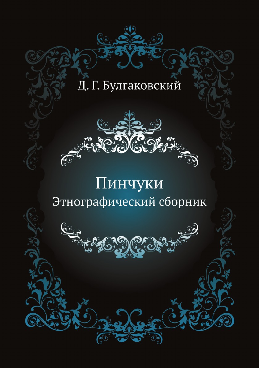 

Пинчуки. Этнографический сборник