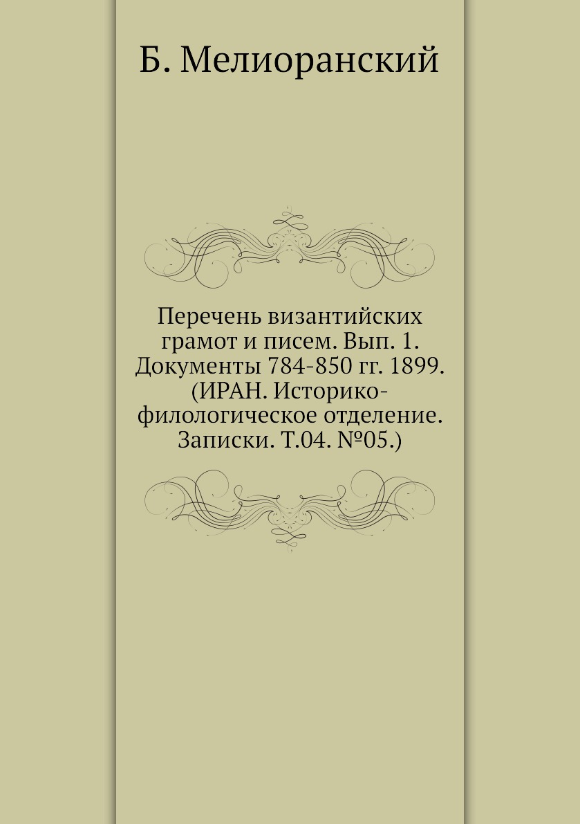 

Книга Перечень византийских грамот и писем. Вып. 1. Документы 784-850 гг