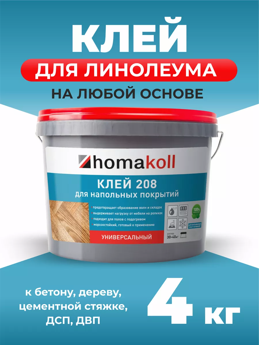 Клей универсальный для линолеума и ковролина homakoll 208 4 кг клей для напольного покрытия homakoll 248