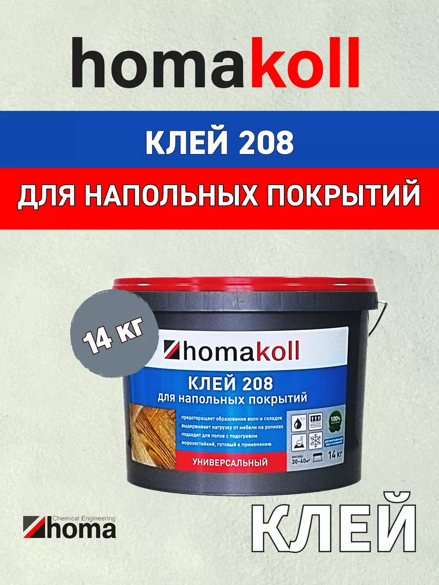 Клей универсальный для линолеума и ковролина homakoll 208 14 кг морозостойкий клей homakoll